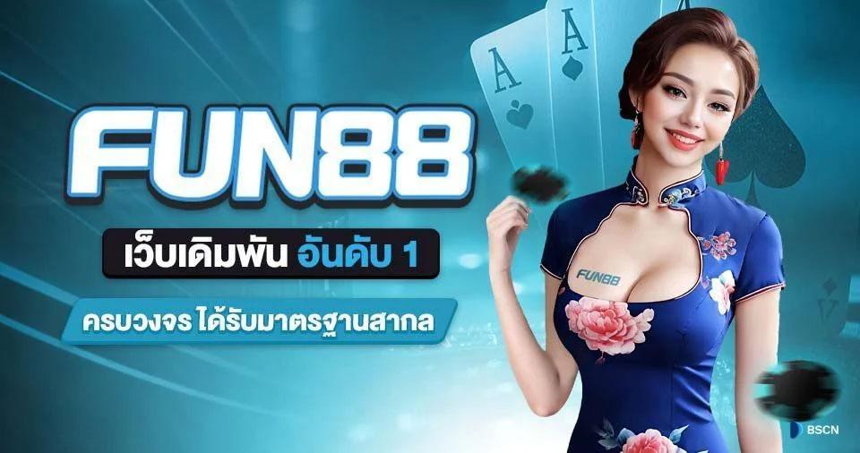 fun88 ทางเข้า